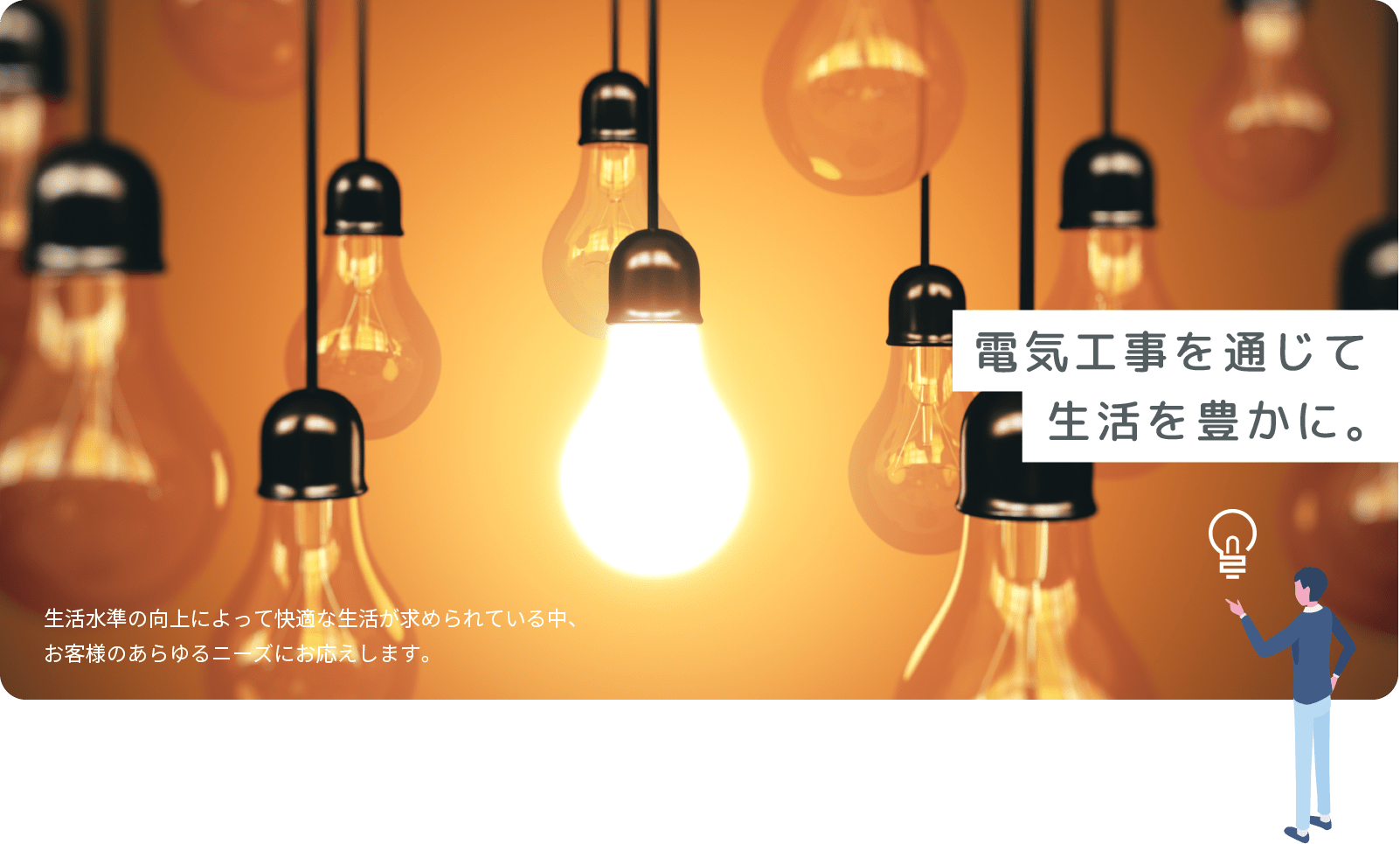 電気工事を通じて生活を豊かに