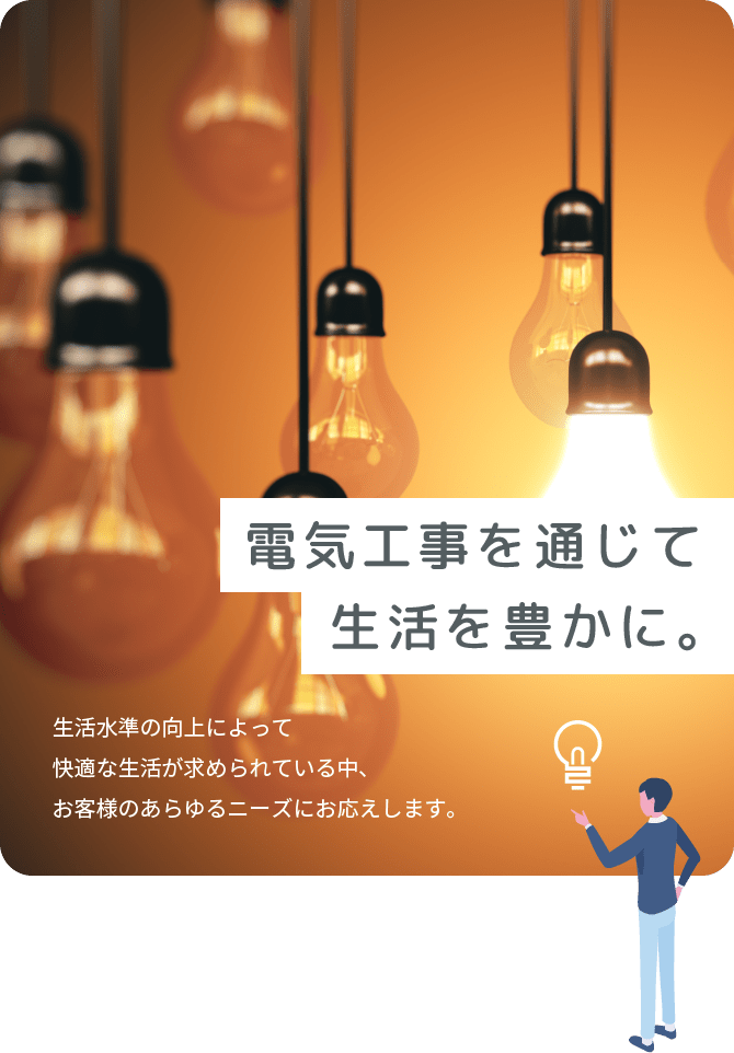 電気工事を通じて生活を豊かに